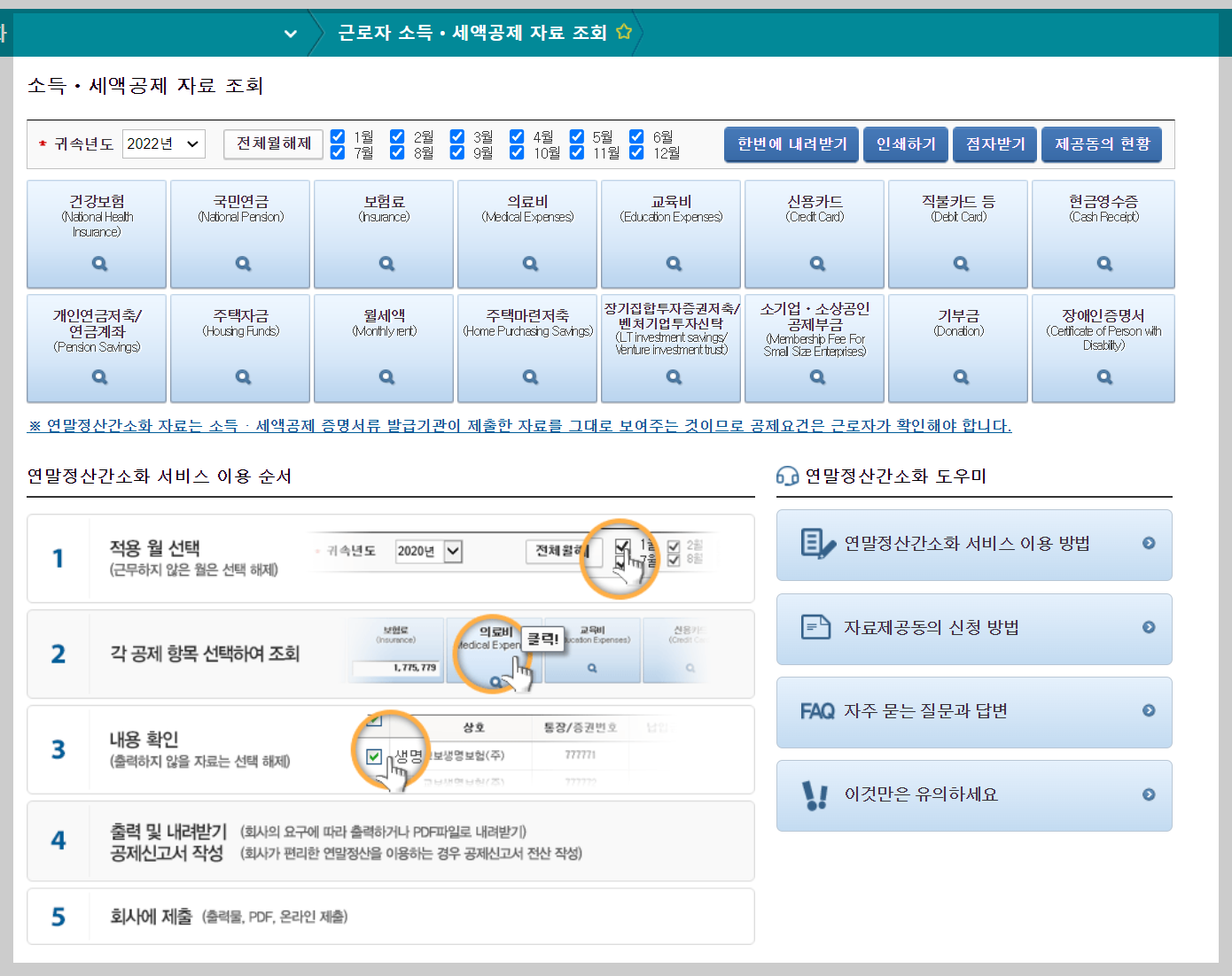 국세청홈택스연말정산간소화서비스