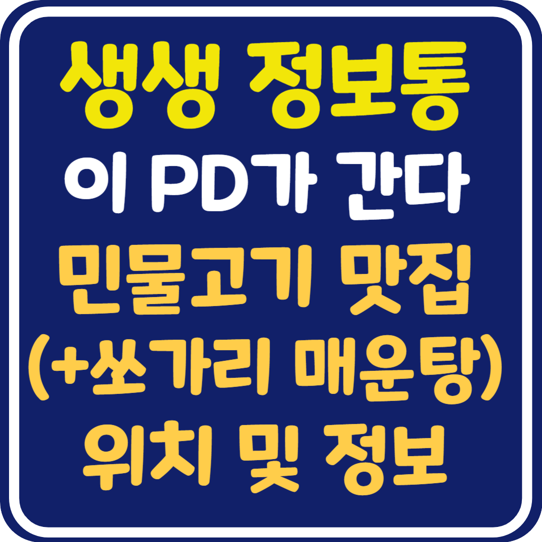 생생정보통 맛집오늘방송 단양 민물고기 맛집 (+쏘가리 매운탕) 위치 및 정보 : 이 PD가 간다(