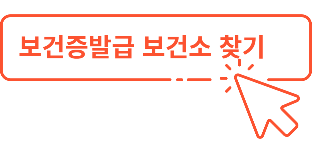 보건증 발급 보건소와 병원 찾기, 비용, 인터넷발급