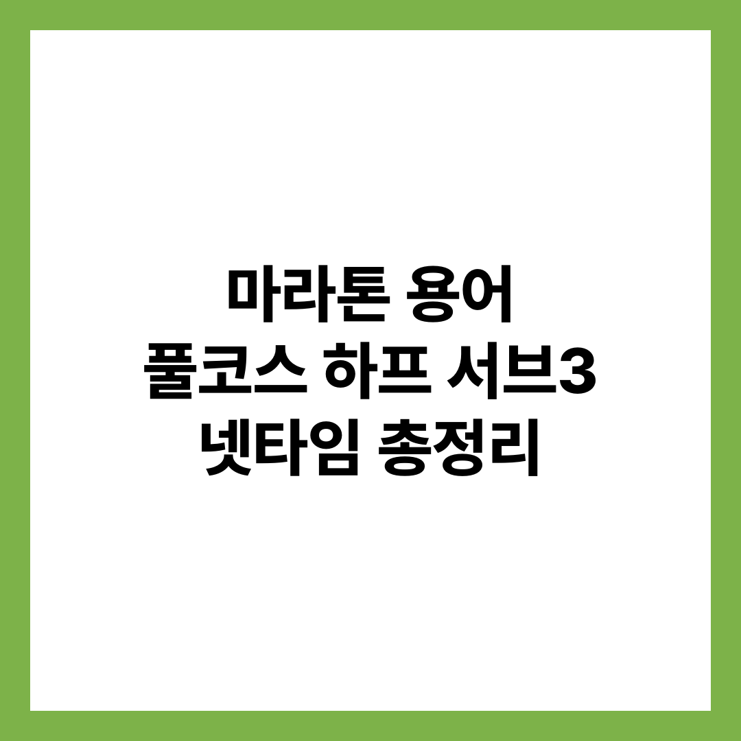 마라톤 용어 풀코스 하프 거리 넷타임 건타임 서브3 페이스메이커 용어 정리