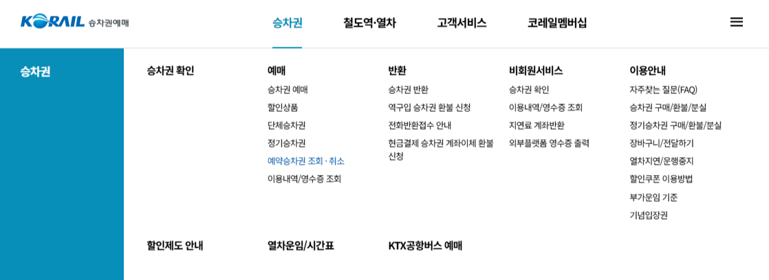 코레일 승차권 환불 및 분실 총정리