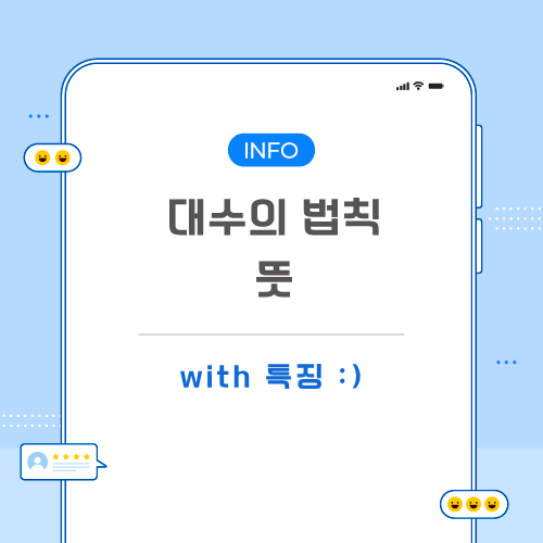 대수의-법칙-뜻-포스팅-메인