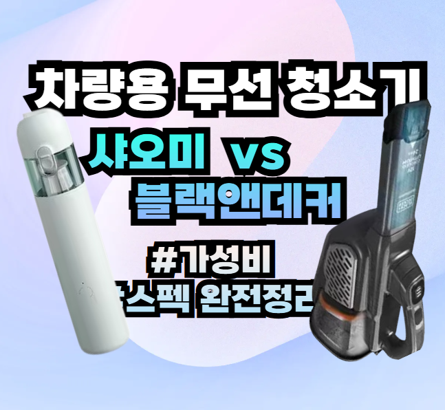 차량용 청소기 SSXCQ01XY, BHHV520BF00