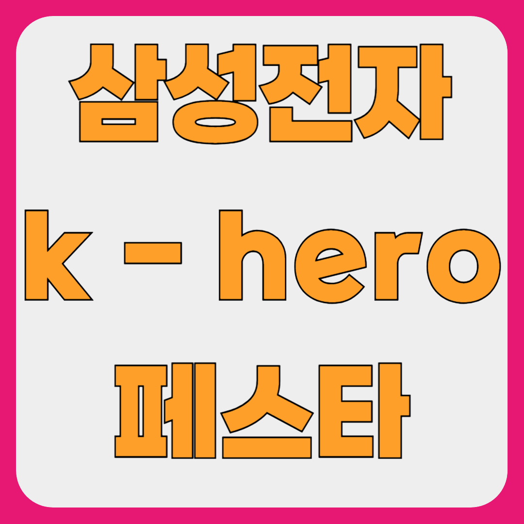 삼성전자 케이히어로 페스타