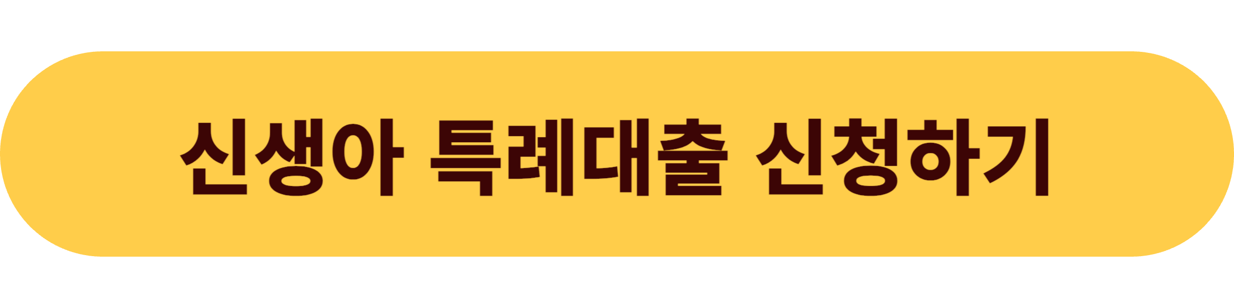 신생아 특례대출