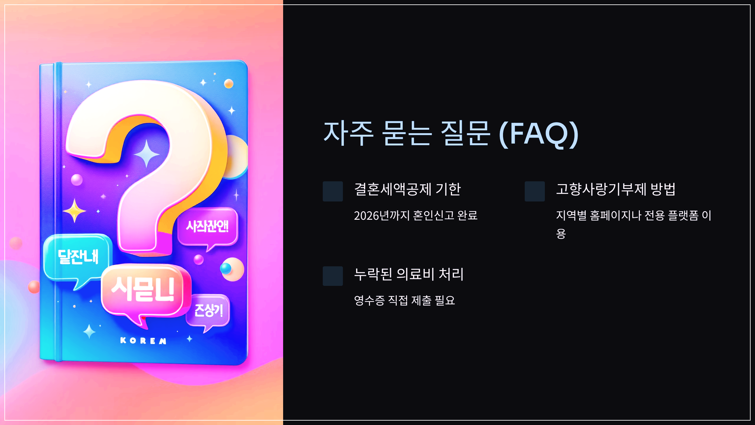자주 묻는 질문 (FAQ)