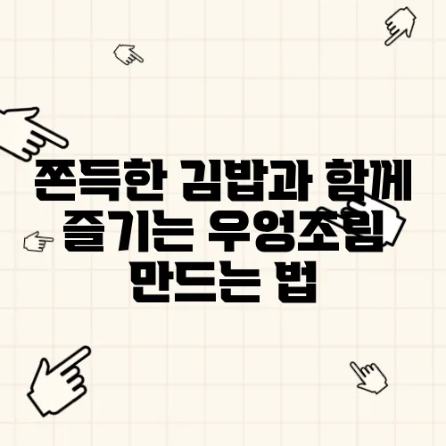 쫀득한 김밥과 함께 즐기는 우엉조림 만드는 법, 우엉채조림을 완벽하게 만들어 보세요!