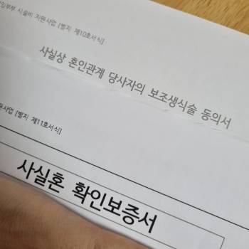 사실혼-확인보증서