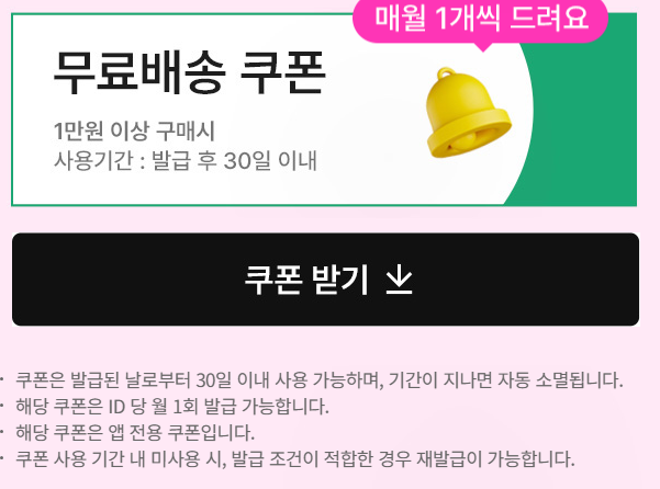 마케팅 수신 동의 시 무료배송 쿠폰