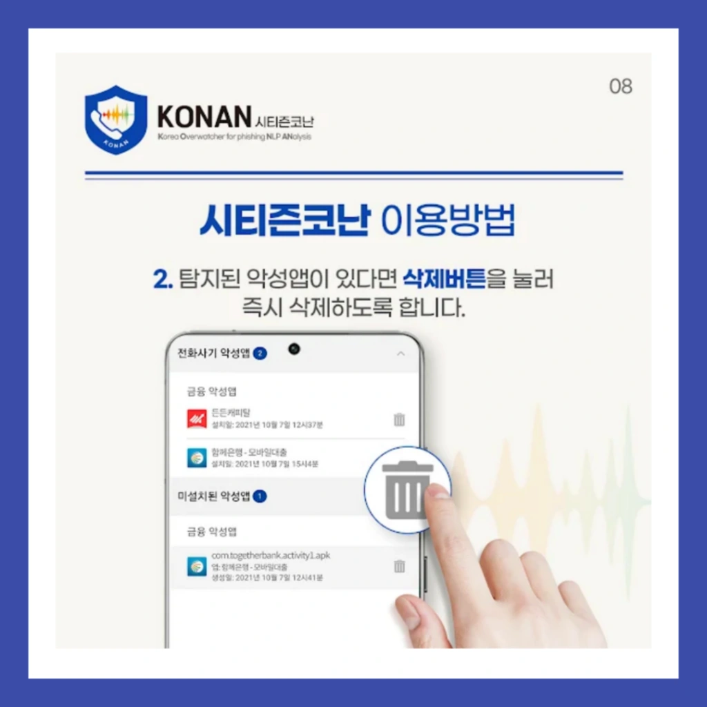 시티즌-코난-앱-설치-보이스피싱-예방앱