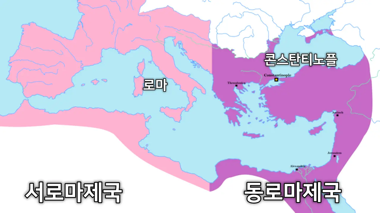 서로마제국, 동로마제국 위치 지도 ⓒ Ichthyovenator, 편집 www.kiss7.kr