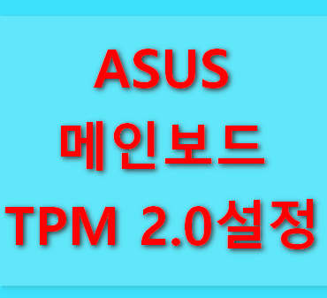 ASUS-메인보드-TPM-2.0-설정
