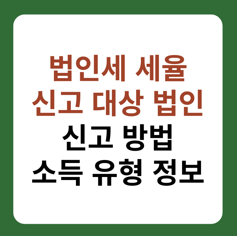 법인세 세율, 신고 대상 법인, 신고 방법 대표 이미지