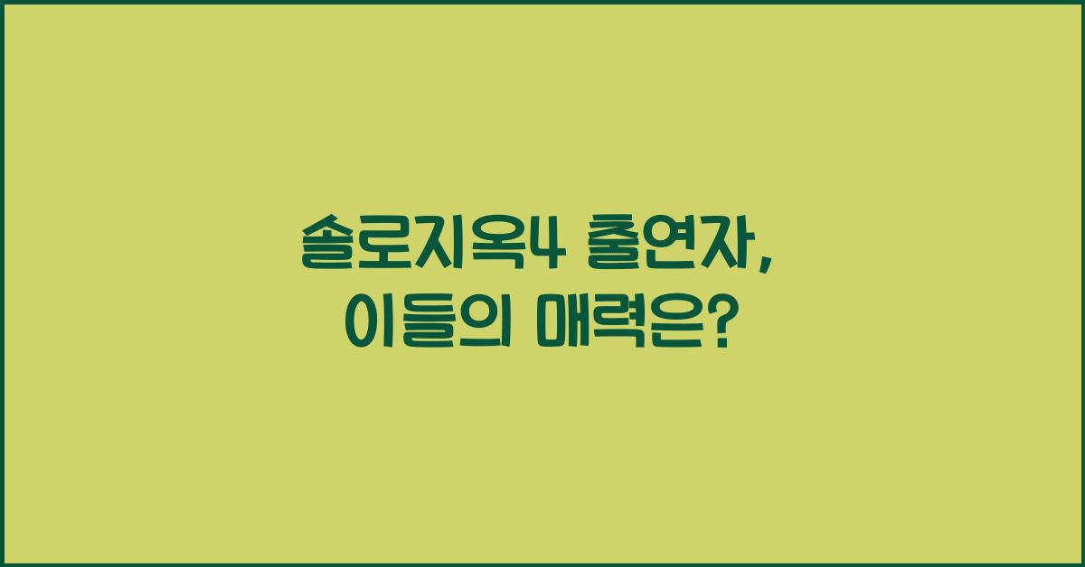 솔로지옥4 출연자