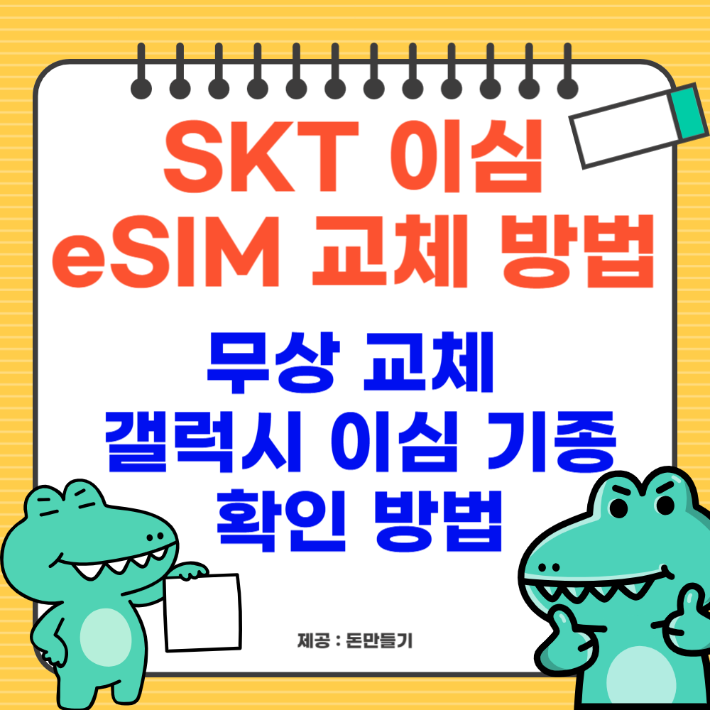 SKT 이심 교체 방법, 갤럭시 이심 기종 확인법