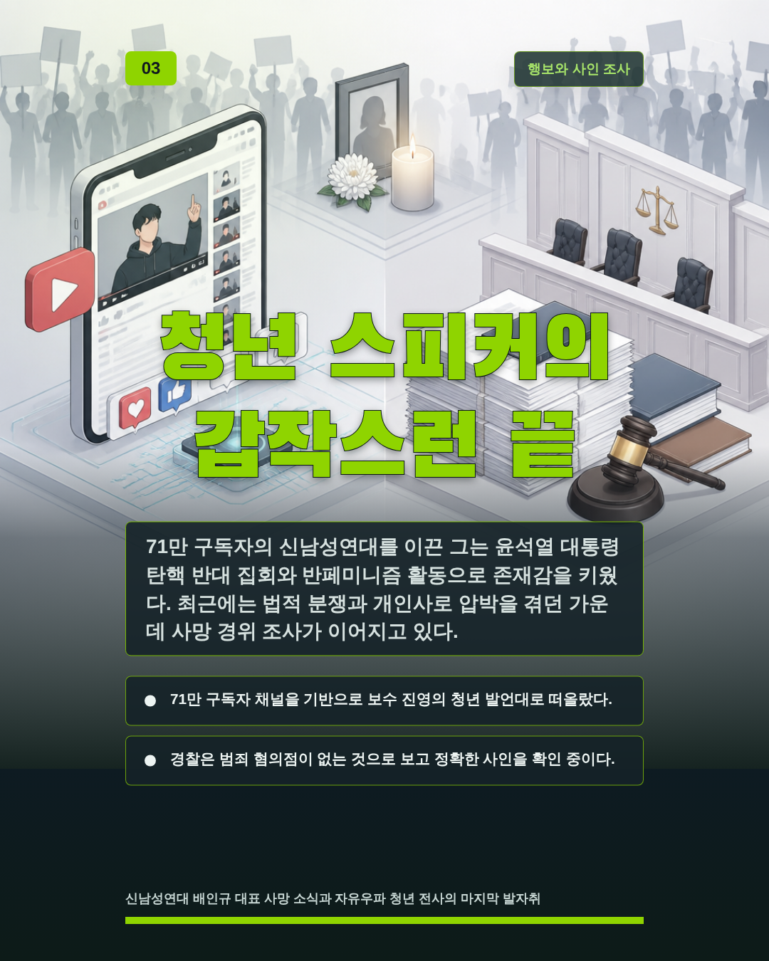 청년 스피커의 갑작스런 끝