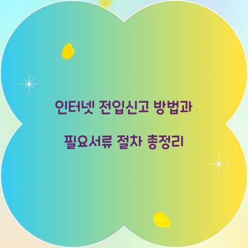 인터넷 전입신고