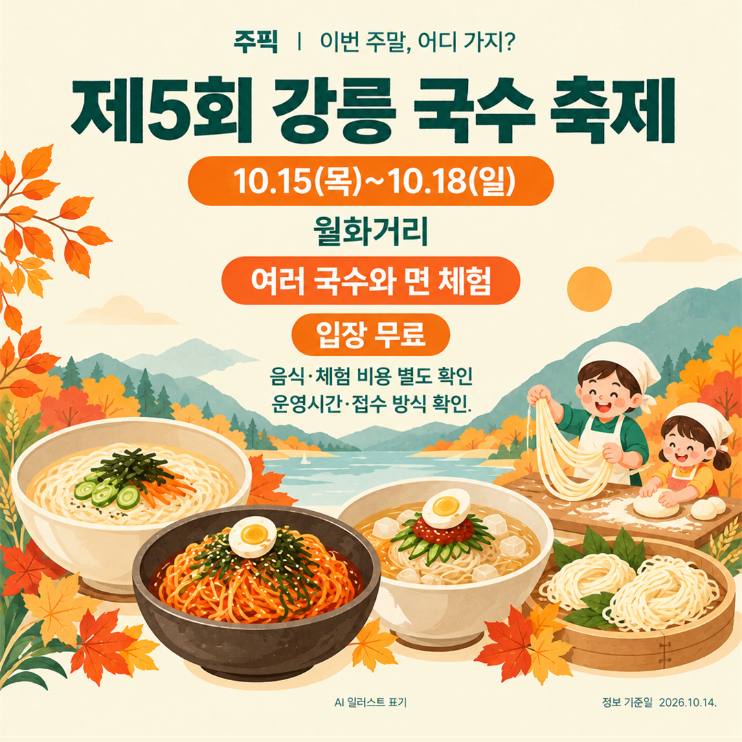 강릉 국수 축제 일정과 면 체험&middot;운영 확인사항 카드뉴스