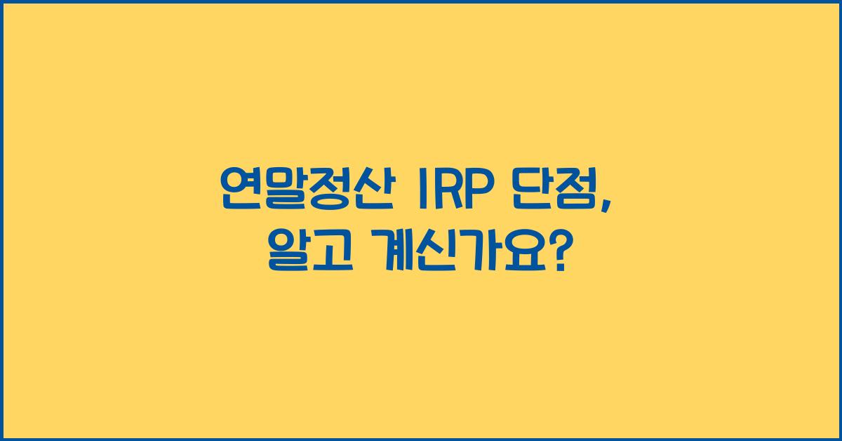 연말정산 irp 단점