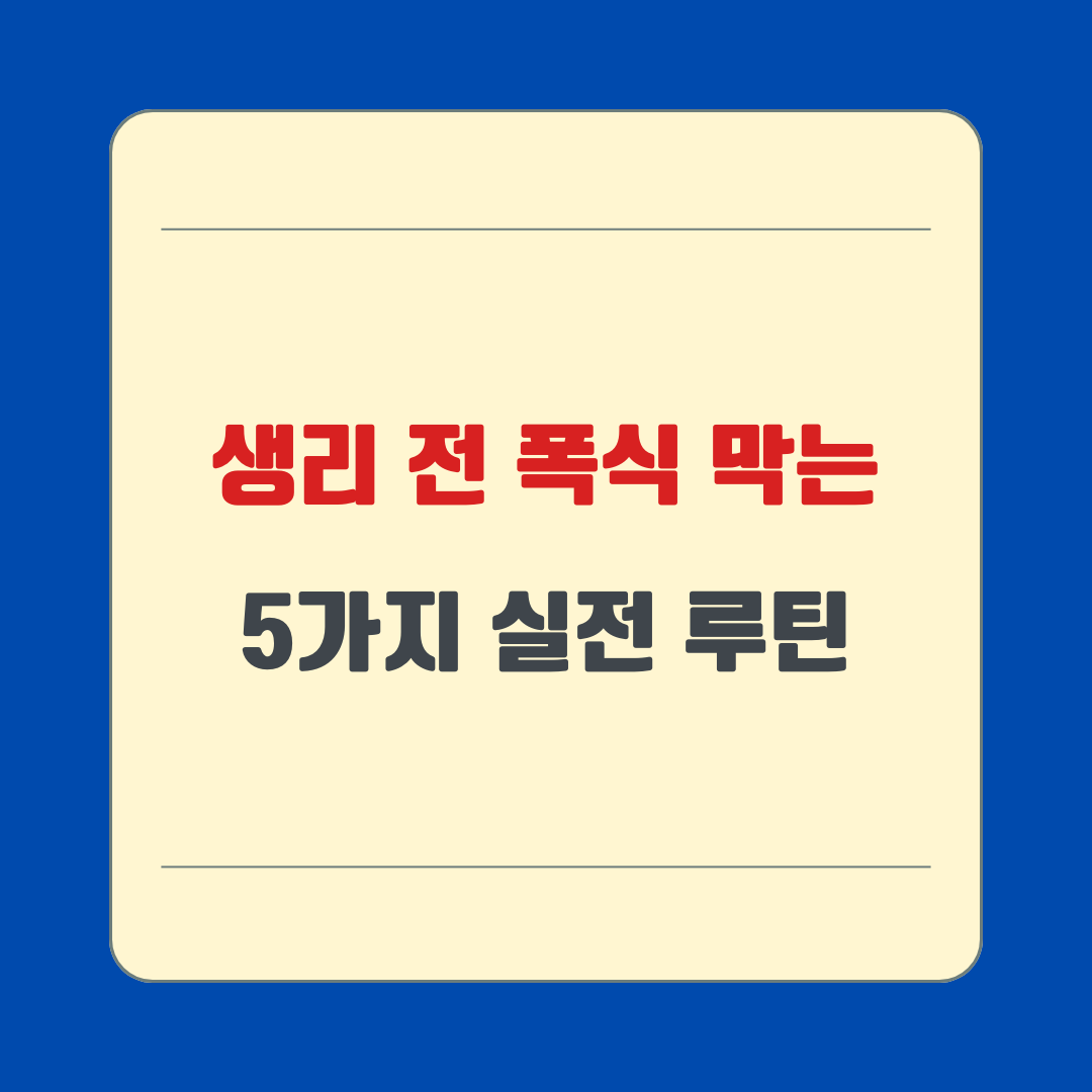 생리 전 폭식 막는 5가지 실전 루틴