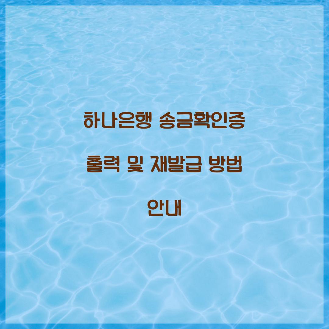하나은행 송금확인증 출력