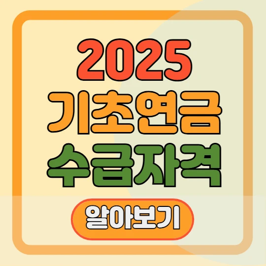 2025 기초연금 수급자격, 선정대상액, 신청방법 총정리