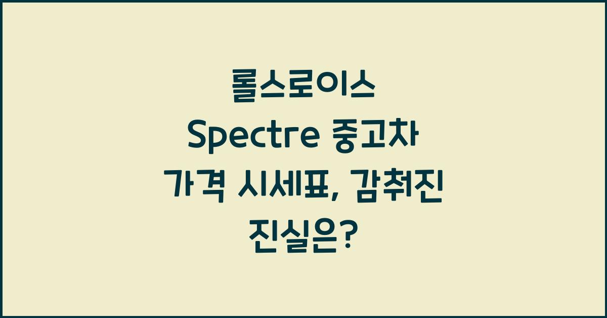 롤스로이스 Spectre 중고차 가격 시세표