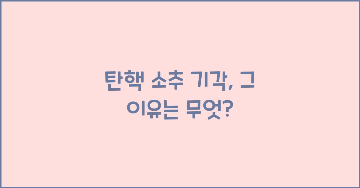 탄핵 소추 기각