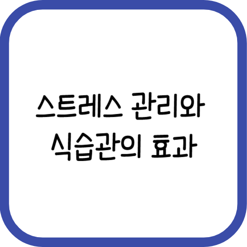 스트레스 관리와 식습관의 효과