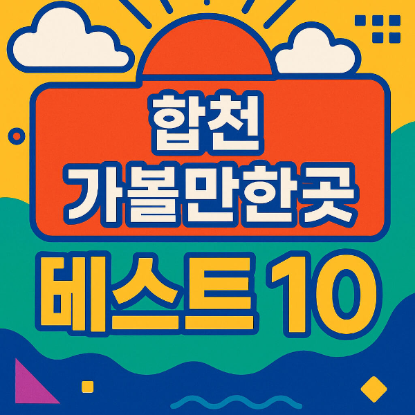 합천 가볼만한곳 베스트10