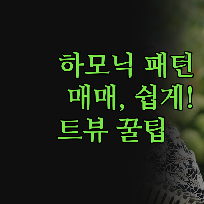 하모닉 패턴 매매, 이젠 지표로 쉽게
