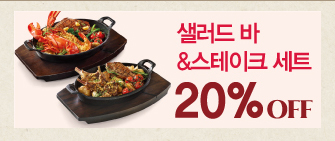 빕스-이벤트-20%할인