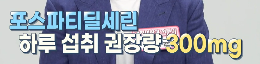 포스파티딜 세린 섭취 시 주의사항