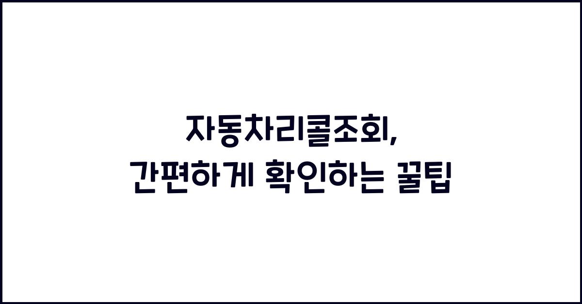 자동차리콜조회