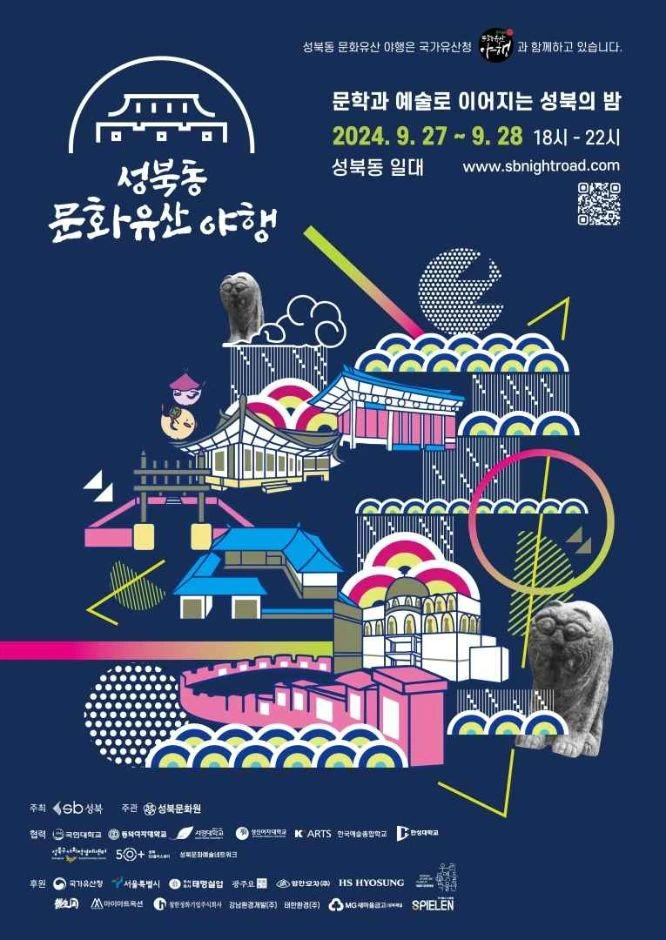 성북동 문화유산야행