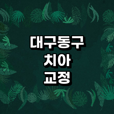 대구 동구 교정 치과