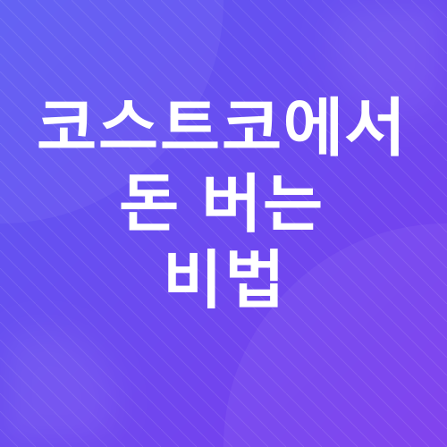 코스트코 쇼핑 꿀팁_5