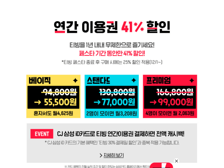 티빙페스타-할인정보