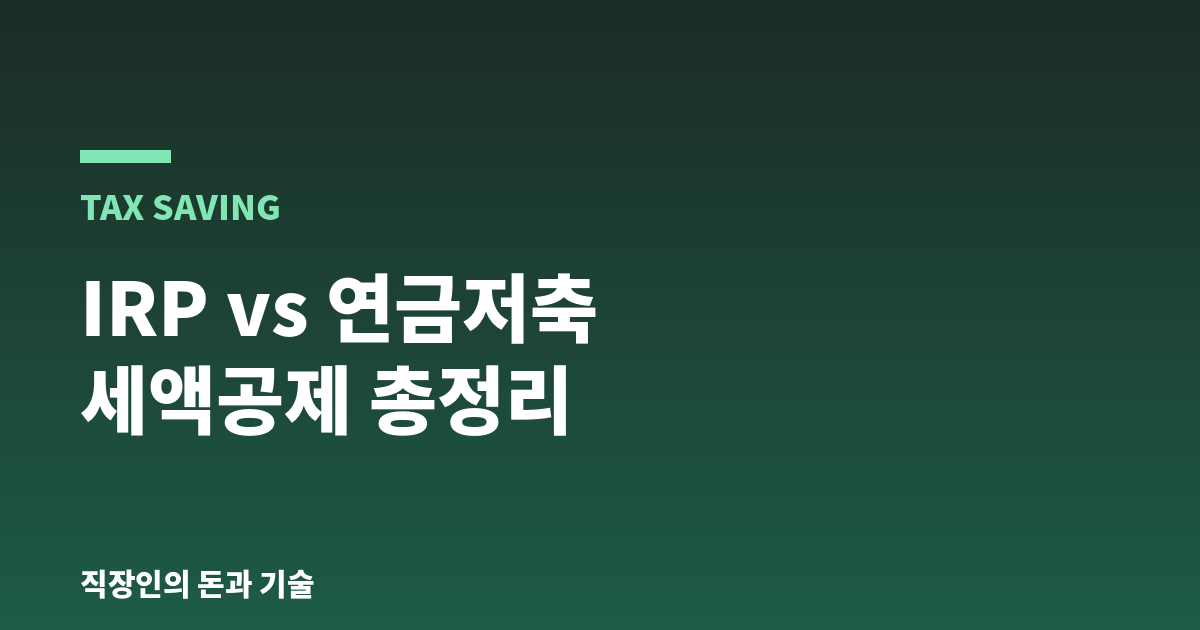 세액공제
