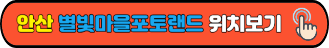 안산&nbsp;별빛마을포토랜드&nbsp;위치보기
