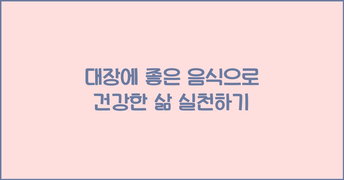 대장에 좋은 음식