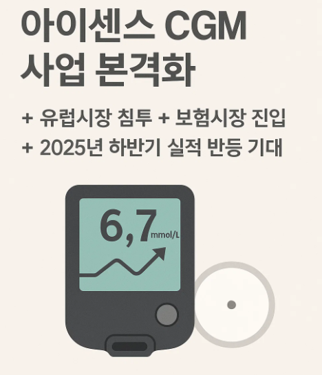 2025년 하반기 아이센스 투자 전략 분석