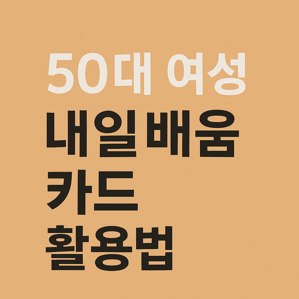 50대 여성 내일배움카드 활용법을 안내하는 텍스트 디자인 이미지