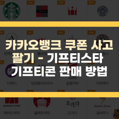 카카오뱅크 쿠폰 사고팔기