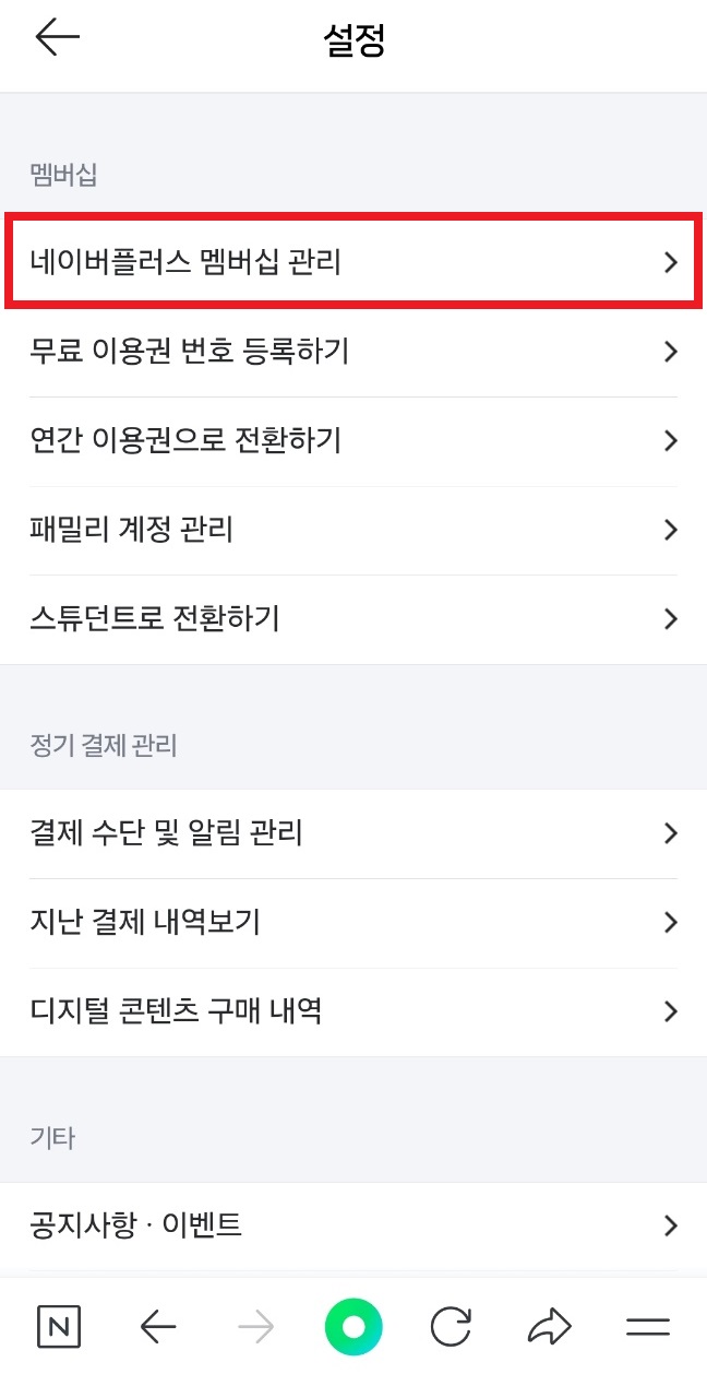 네이버플러스멤버십 해지하는 방법