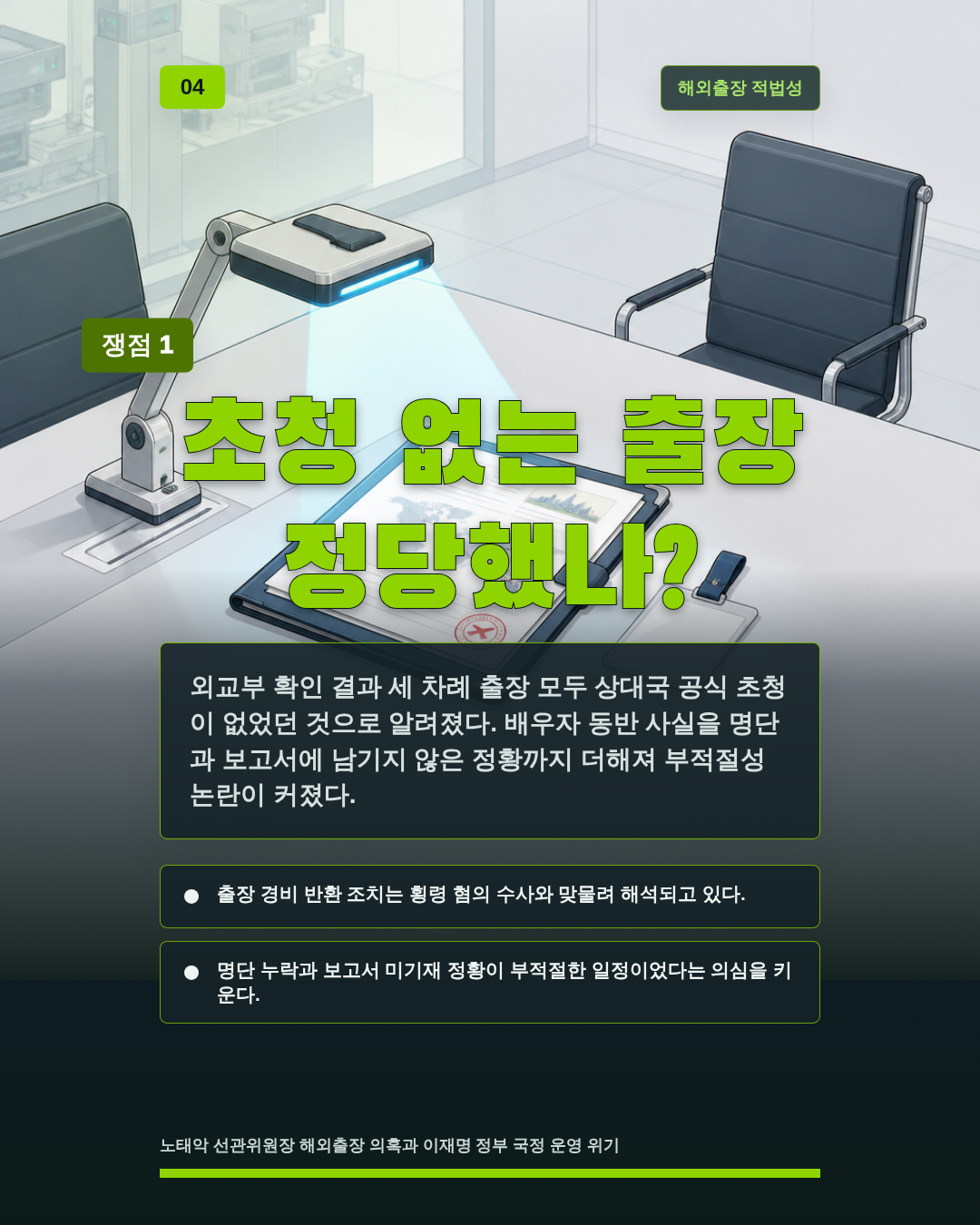 초청 없는 출장 정당했나?