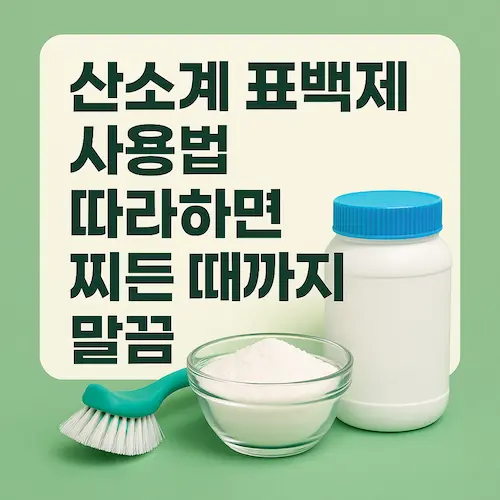 산소계 표백제 사용법 따라하면 찌든 때까지 말끔