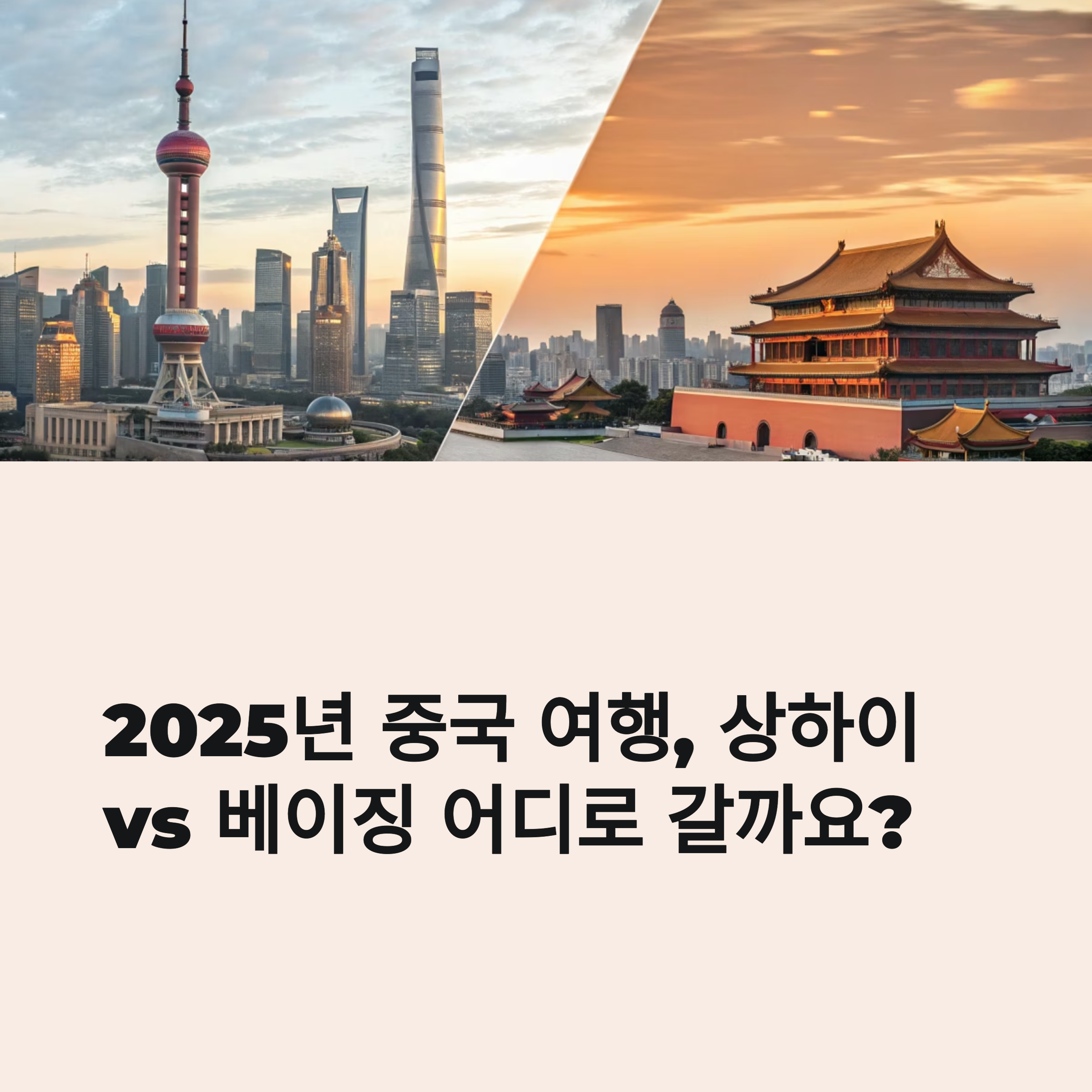 2025년 중국 여행, 상하이 vs 베이징 어디로 갈까요?