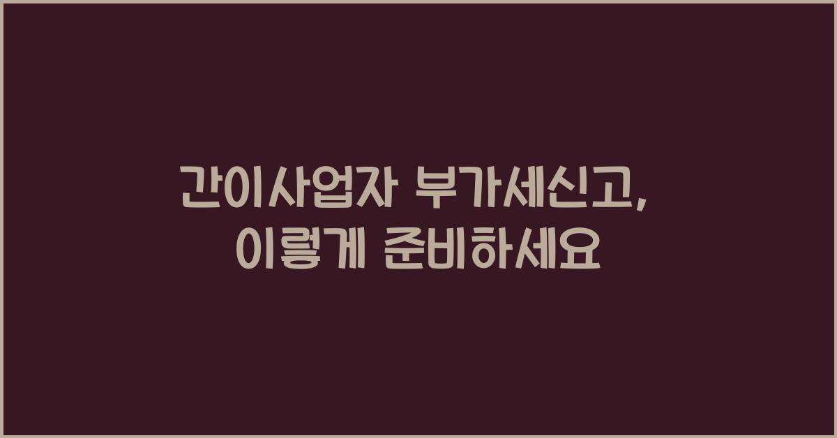 간이사업자 부가세신고