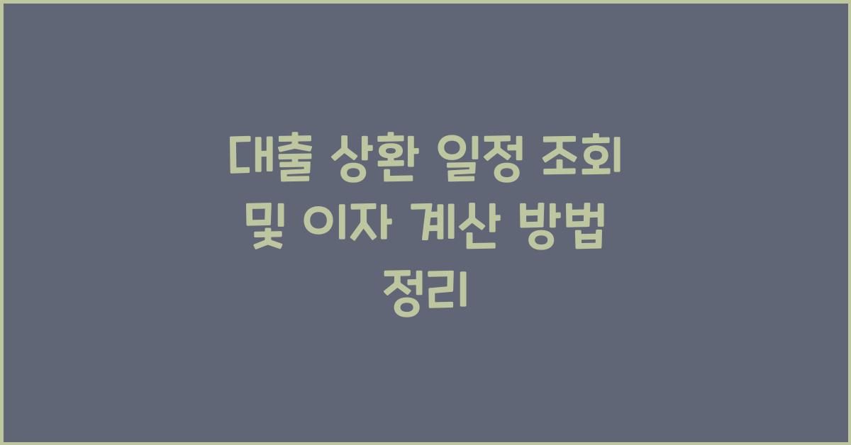 대출 상환 일정 조회